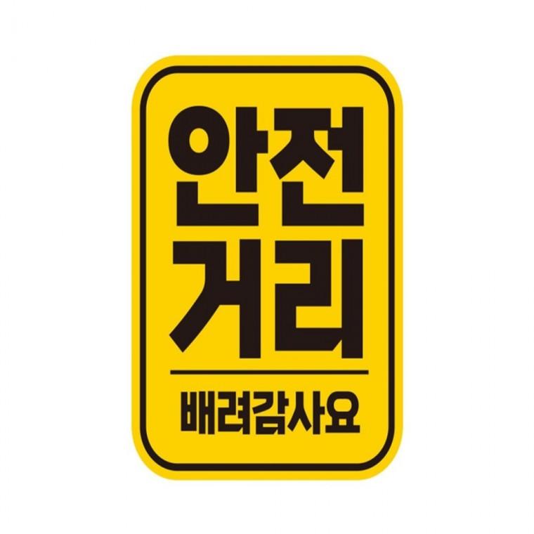 안전거리 배려 반사 자석 자동차스티커 11x14.5cm 안전운전스티커 부모님운전스티커 차량스티커