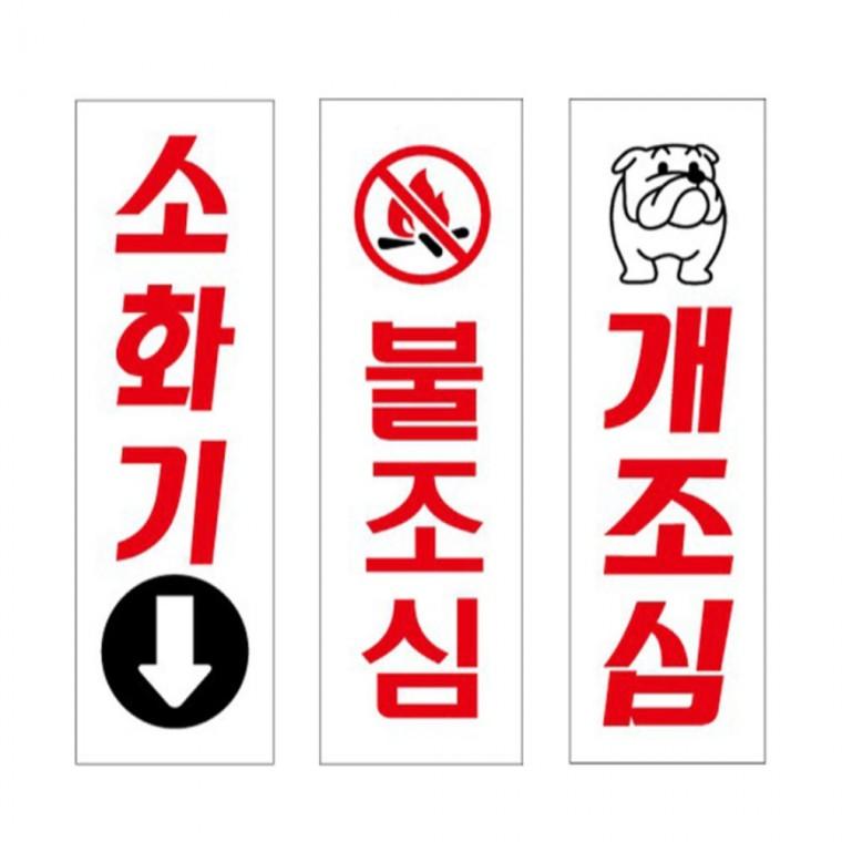 소화기 불조심 개조심 안내판 80x250mm 학원 관공서 상가건물
