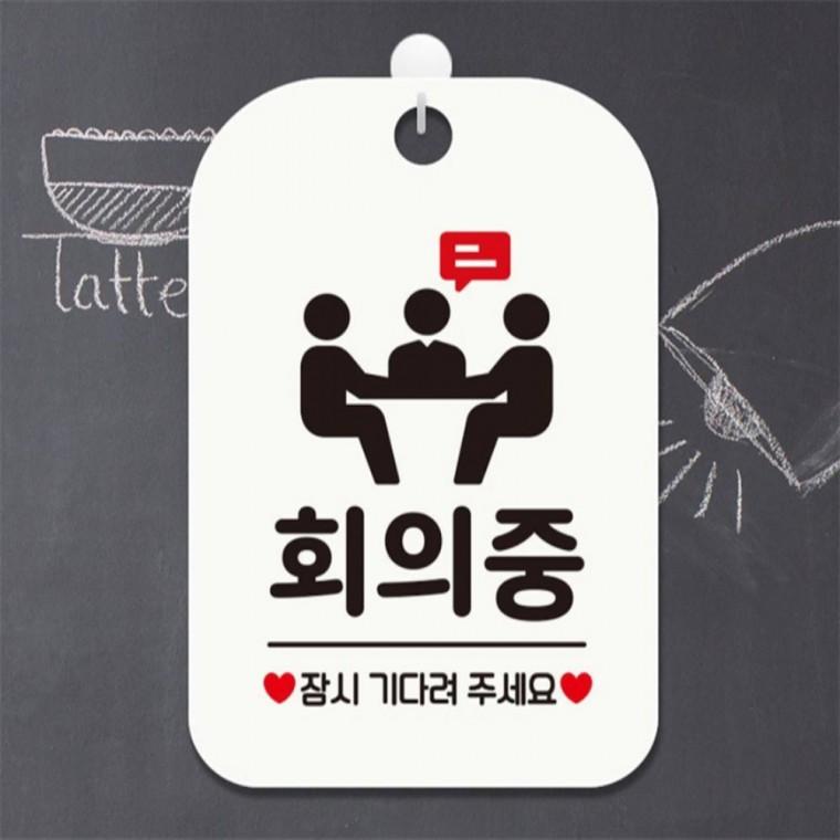 회의중 잠시기다려주 사각안내판 매장알림판 화이트 회사사무실 공공장소 학교