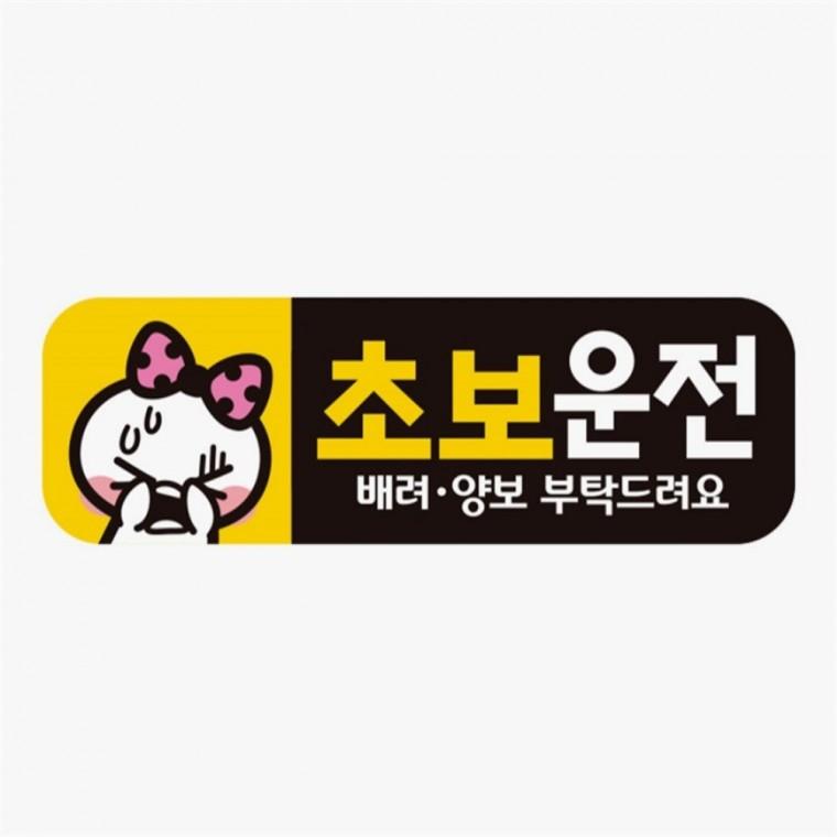 초보운전 배려양보1 고휘도반사 자석 자동차스티커 자동차운전문구 안전운전스티커 차량운전문구