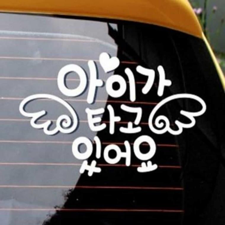 자동차스티커 차에붙이는스티커 자동차창문스티커 안전운전