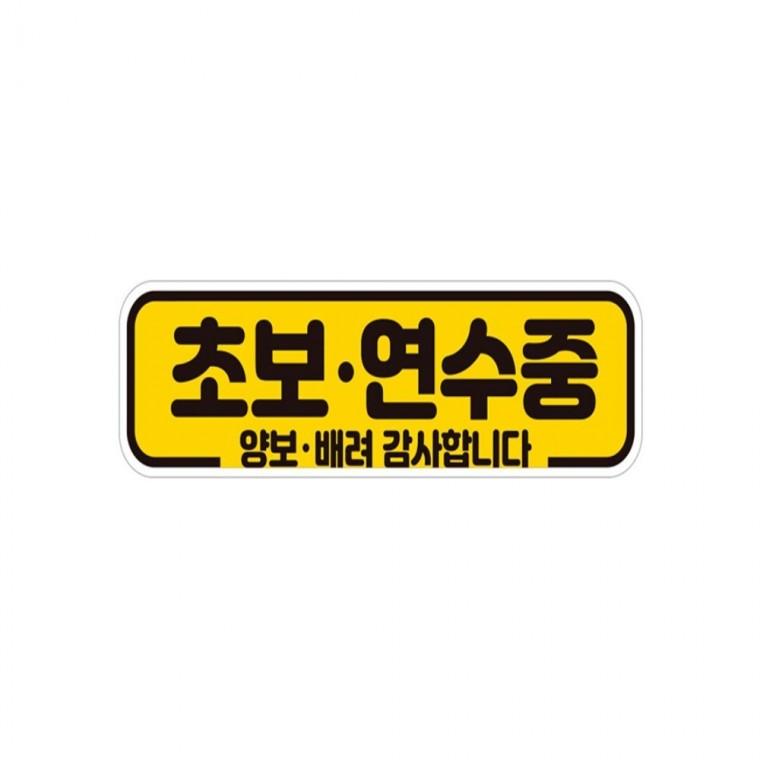 초보 연수중 양보 반사 자석 자동차스티커 28x8cm 부모님운전스티커 고령운전자스티커 안전운전스티커