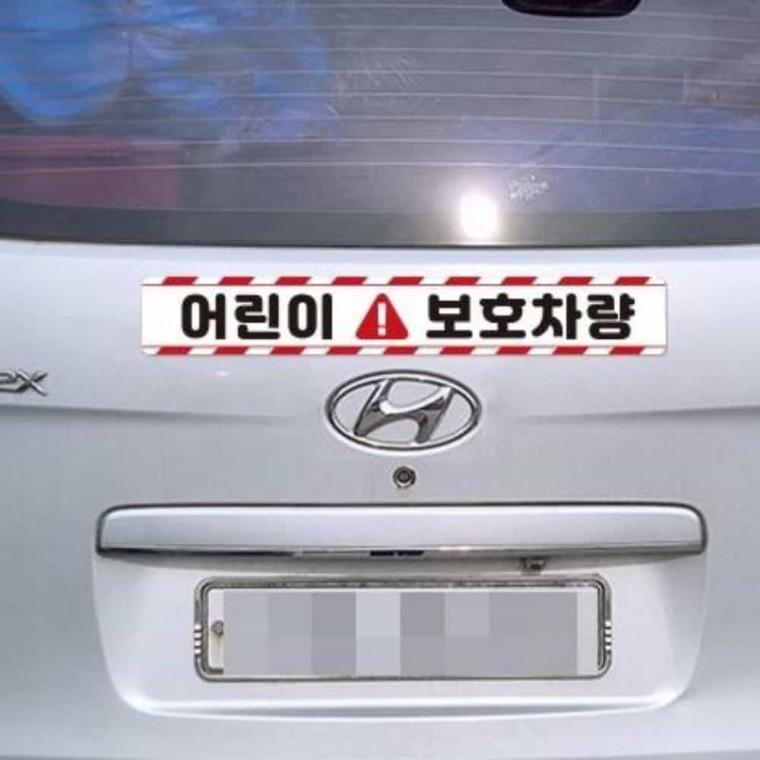 어린이보호차량 스티커 35x5cm 글씨스티커 안전스티커 어린이보호스티커