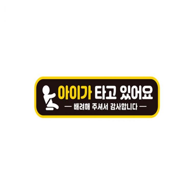 아이가타고있어요2 반사 자석 자동차스티커 28x7cm 양보운전스티커 임산부운전스티커 안전운전스티커