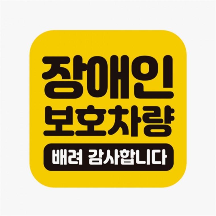 장애인보호차량1 고휘도반사 자석 자동차스티커 차량스티커 부모님운전스티커 안전운전스티커