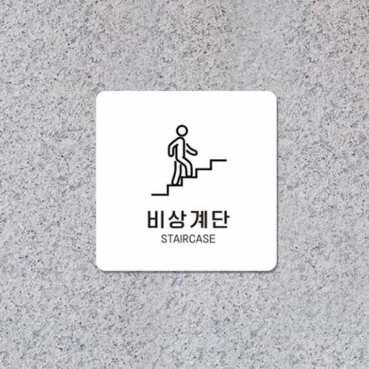 비상계단 안내판 13x13cm 식당안내판 카페안내판 포맥스간판