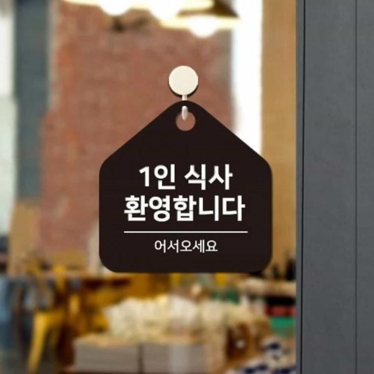 1인식사환영 안내판 17x17cm 가게안내판 가게입간판 문안내판
