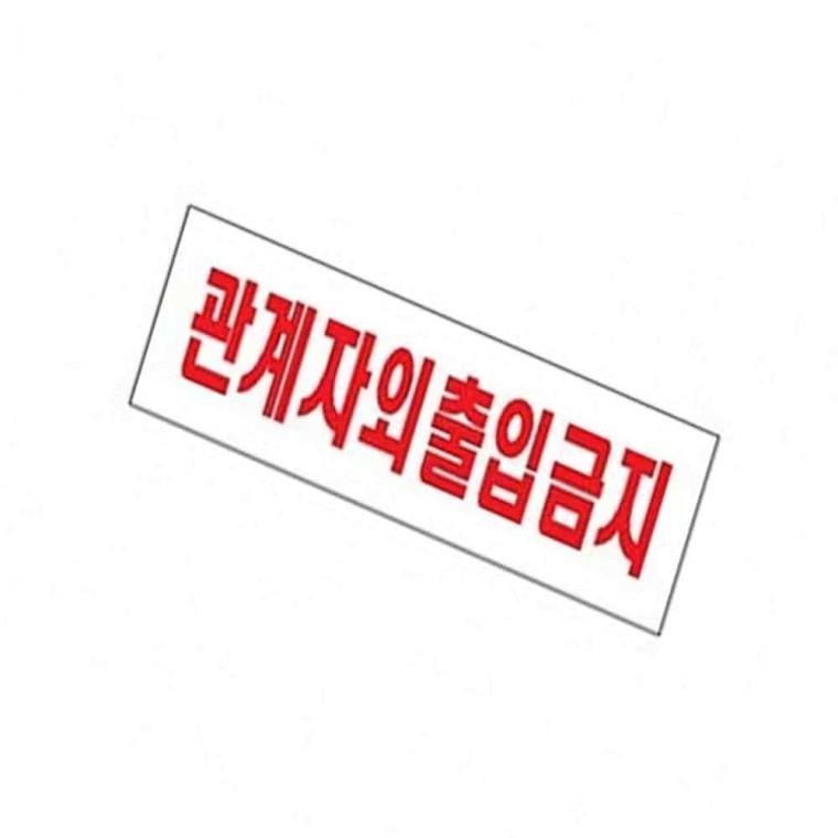 사인 관계자외출입금지 표지판 아크릴사인물 경고판