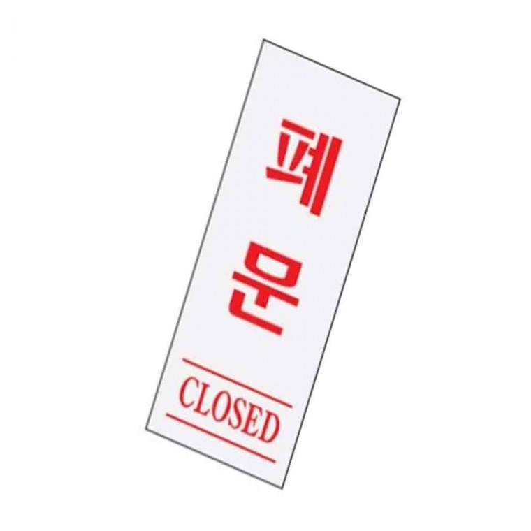 사인 폐문 현관문표지판 도어표지판 고정문