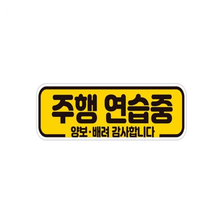 주행연습중 양보 반사 자석 자동차스티커 28x8cm 차량스티커 임산부운전스티커 양보운전스티커