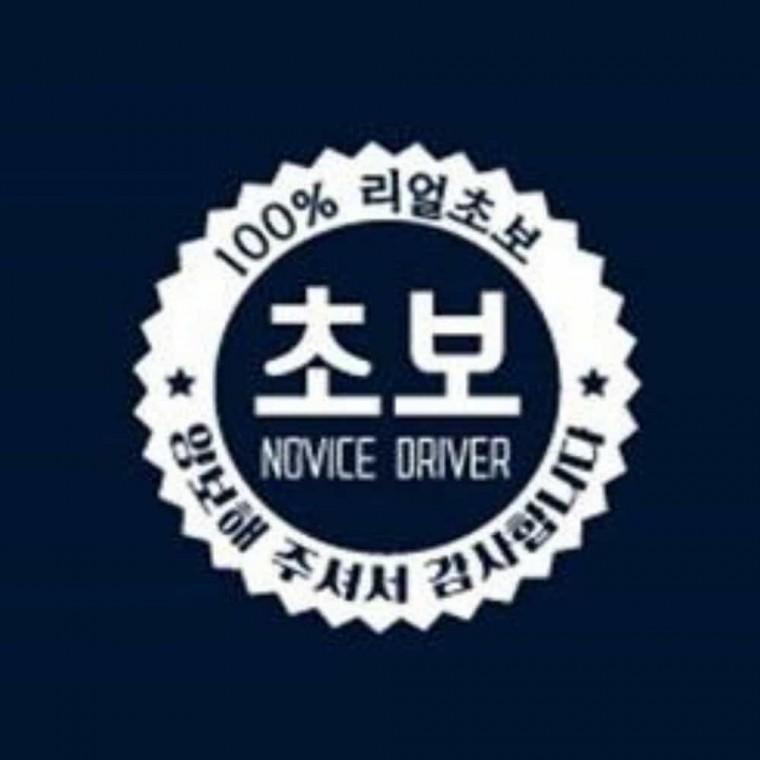 자동차스티커 운전스티커 차량스티커 초보스티커
