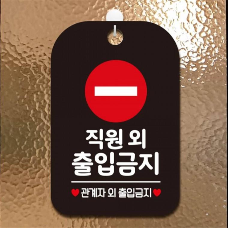 직원외출입금지3 사각안내판 매장알림판 블랙 표지판 관공서 식당