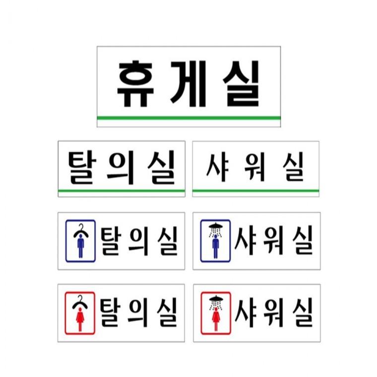 남녀 탈의실 샤워실 휴게실 250x80mm 안내푯말 안내스티커 알림판