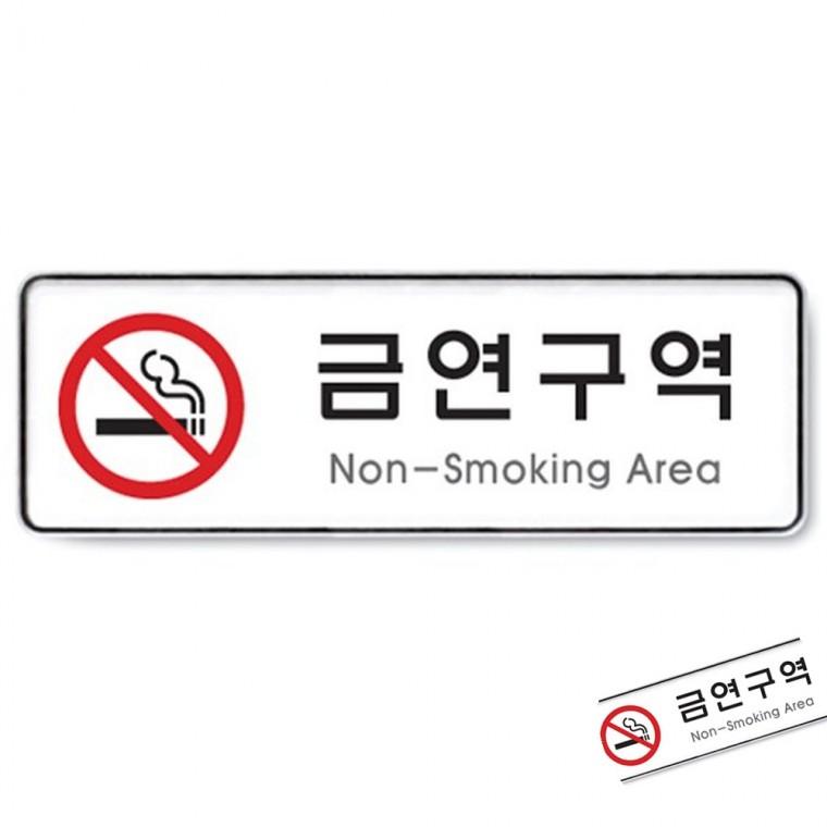 금연구역 시스템 문패 표지판 사무실명패