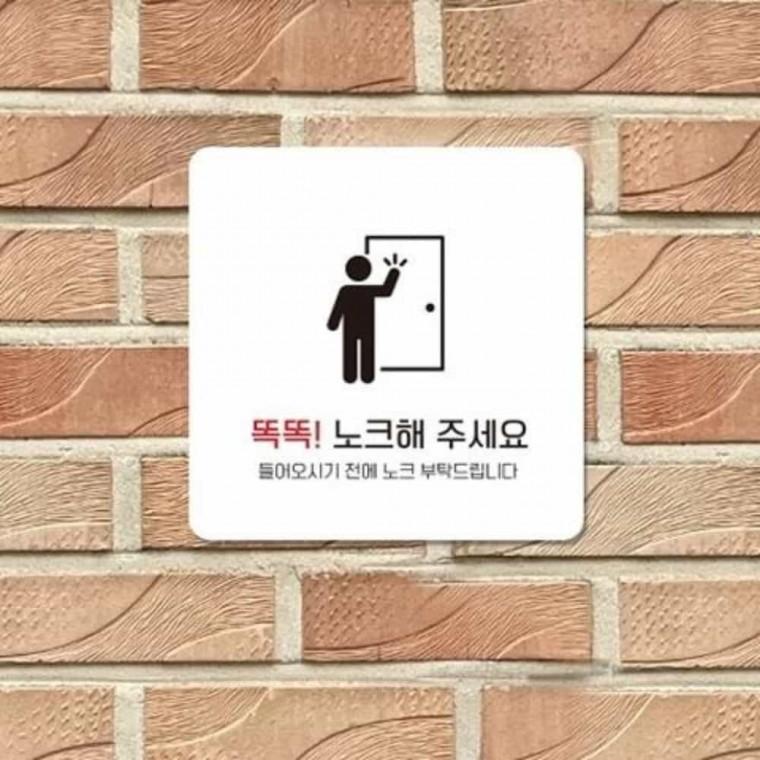 노크해주세요 안내판 13x13cm 안내표찰 사무실팻말 아크릴표지판