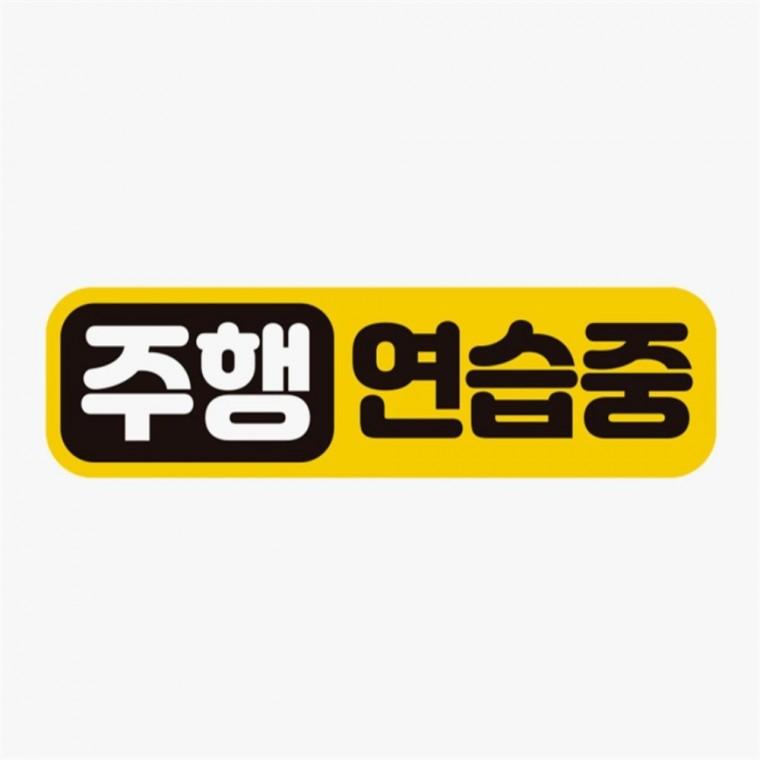 주행연습중 고휘도반사 자석 자동차스티커 자동차안내판 자동차안전스티커 안전운전스티커