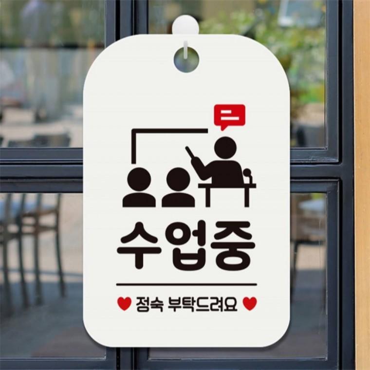 수업중 정숙부탁드려요 사각안내판 알림판 화이트 학원 출입문패 관공서