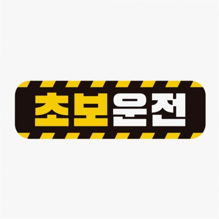 초보운전5 고휘도반사 자석 자동차스티커 자동차안전스티커 자동차안내판 자동차운전문구
