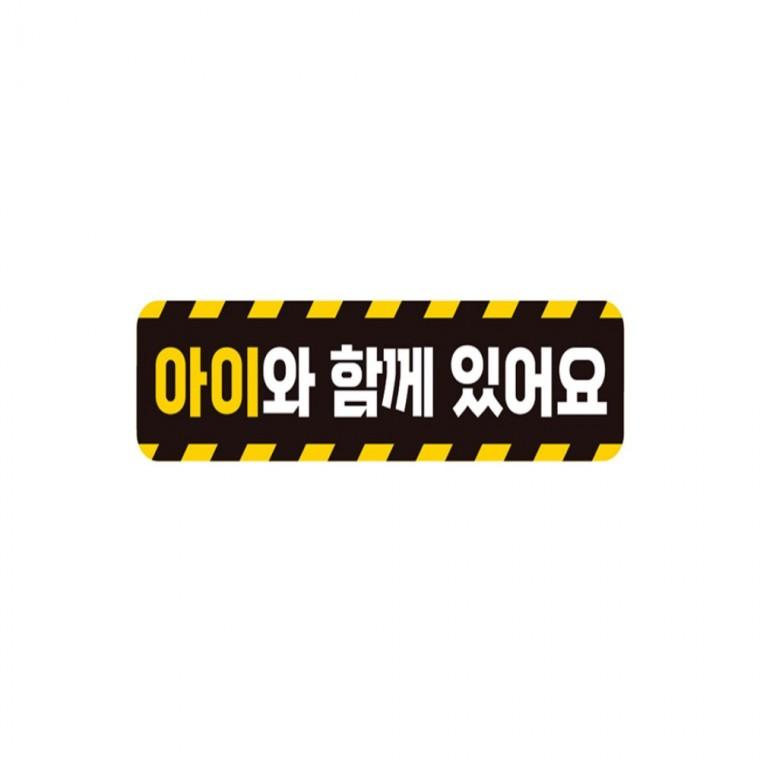 아이와함께 있어요 반사 자석 자동차스티커 28x7cm 고령운전자스티커 임산부운전스티커 양보운전스티커