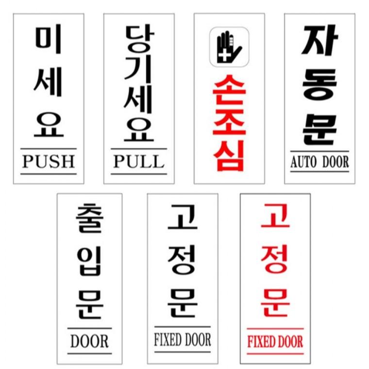 도어사인 문안내판 모음 50x120mm 공공장소 학원 표지판