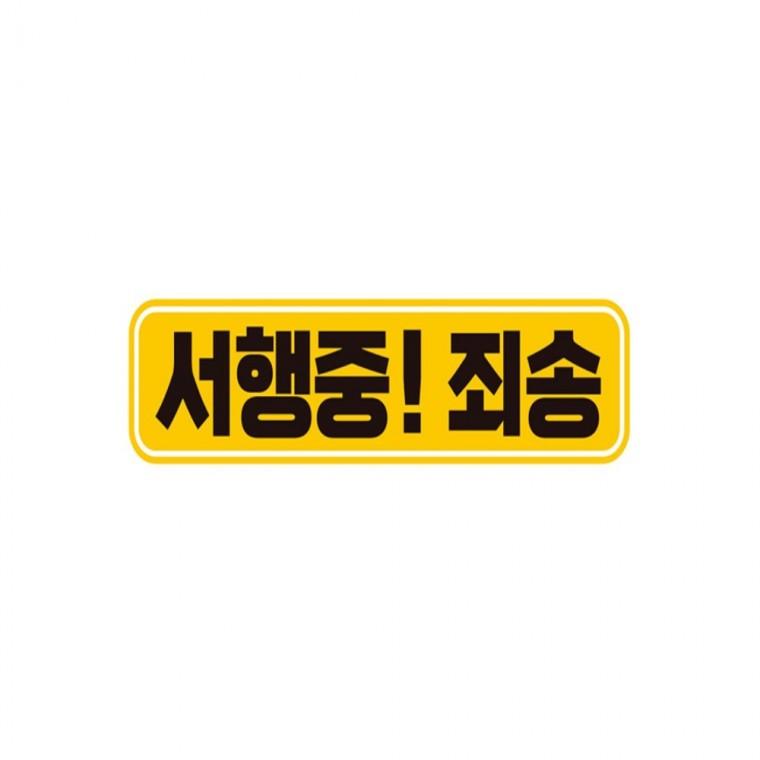 서행중 죄송 고휘도반사 자석 자동차스티커 28x7cm 임산부운전스티커 운전안내문스티커 부모님운전스티커