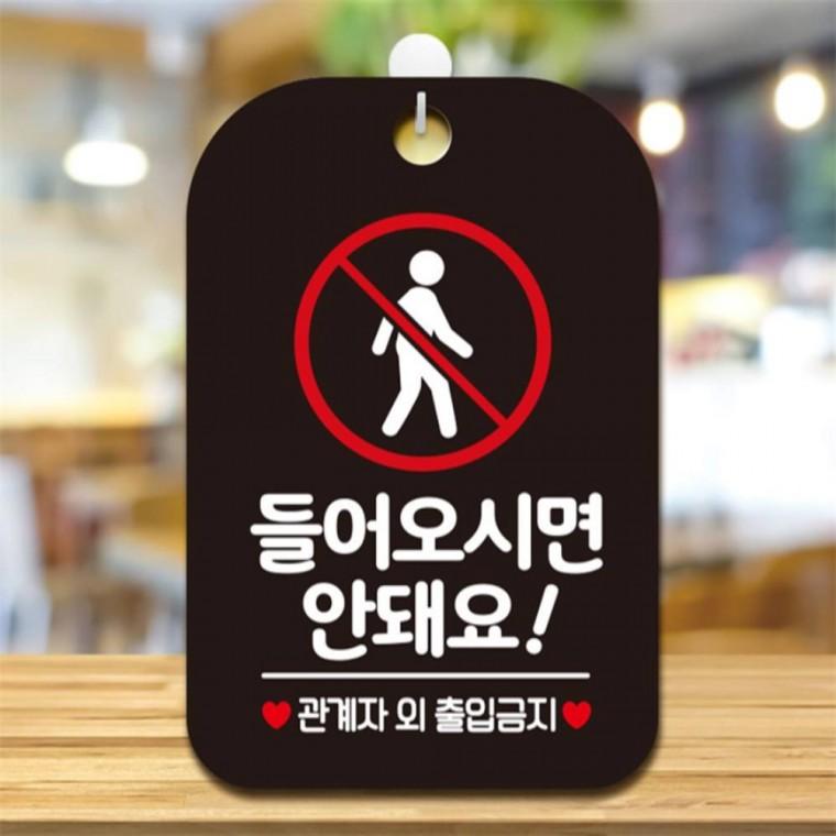 들어오시면안돼요2 사각안내판 매장알림판 블랙 현판 출입문패 도어사인