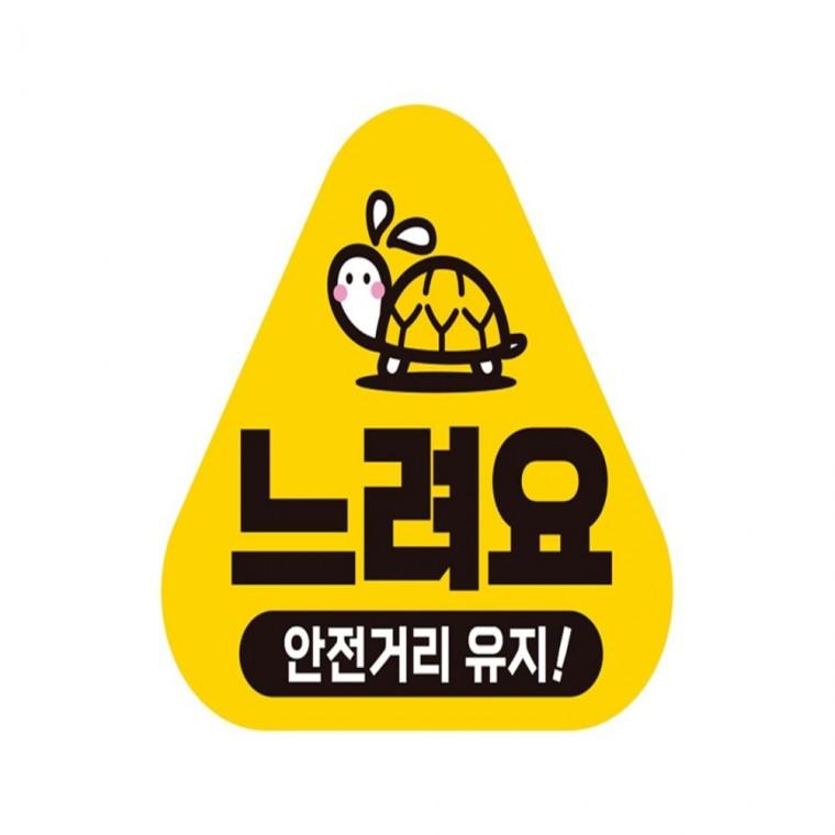 느려요 안전거리 반사 자석 자동차스티커 14x13cm 운전안내문스티커 고령운전자스티커 임산부운전스티커