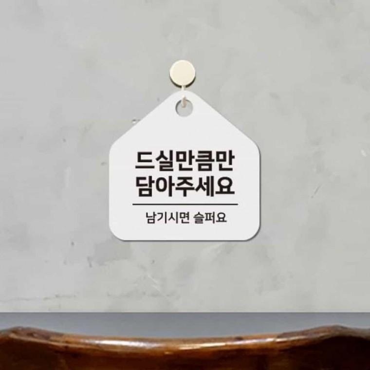 드실만큼만 안내판 17x17cm 셀프코너드실만큼만가져가세요pop 셀프코너문구 드실만큼만담아주세요pop