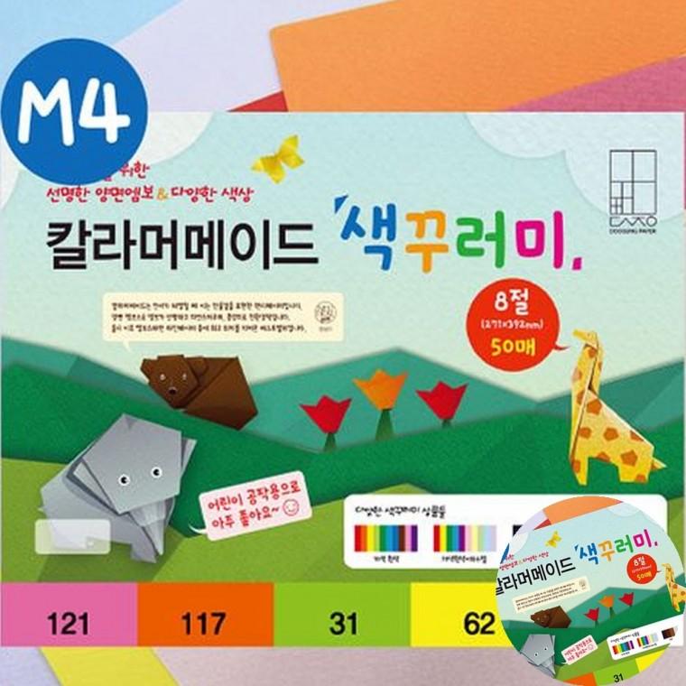 칼라머메이드 색꾸러미 8절 50매 종이공예 만들기종이 만들기키트