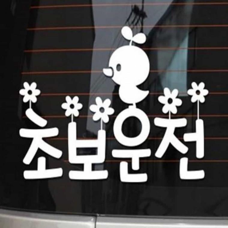 자동차스티커 차량안전스티커 차량용반사스티커 안전거리유지스티커