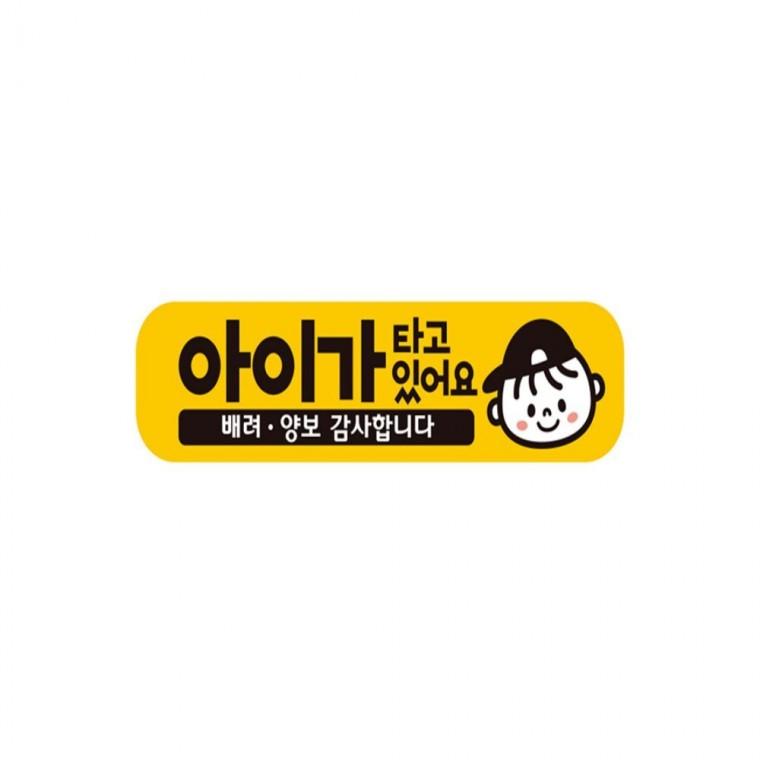 아이가타고있어요16 반사 자석 자동차스티커 28x7cm 양보운전스티커 차량스티커 고령운전자스티커