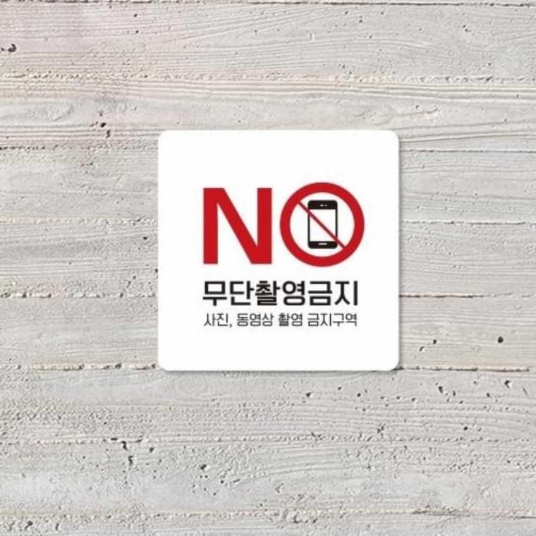 무단촬영금지 안내판 13x13cm 경고스티커 휴대폰촬영금지스티커 경고표시