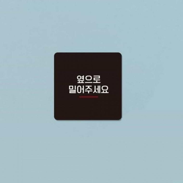 옆으로밀어주세요 안내판 13x13cm 문안내판 입구표지판 출입구표지판