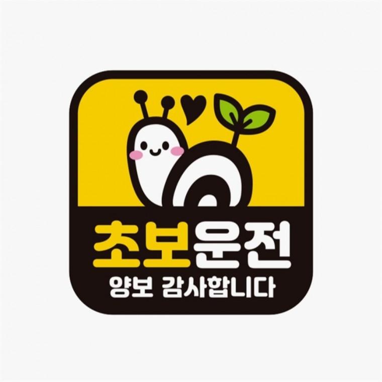 초보운전 양보감사 고휘도반사 자석 자동차스티커 양보운전스티커 부모님운전스티커 고령운전자스티커