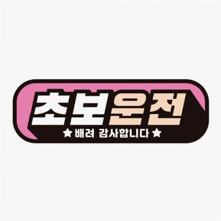 초보운전 배려감사4 고휘도반사 자석 자동차스티커 자동차안내판 차량안내문구판 자동차안전스티커