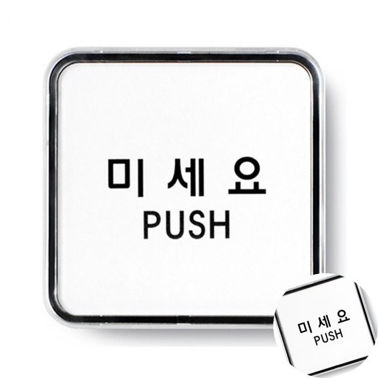 미세요 시스템 미시오스티커 미세요표지판 문안내판