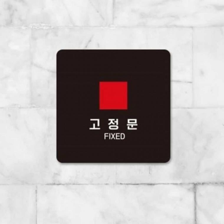 고정문 안내판 13x13cm 미세요당기세요 고정문표지판 안내표지판