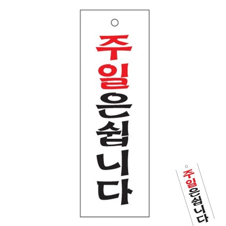 주일은쉽니다 표시판 도어사인 안내판
