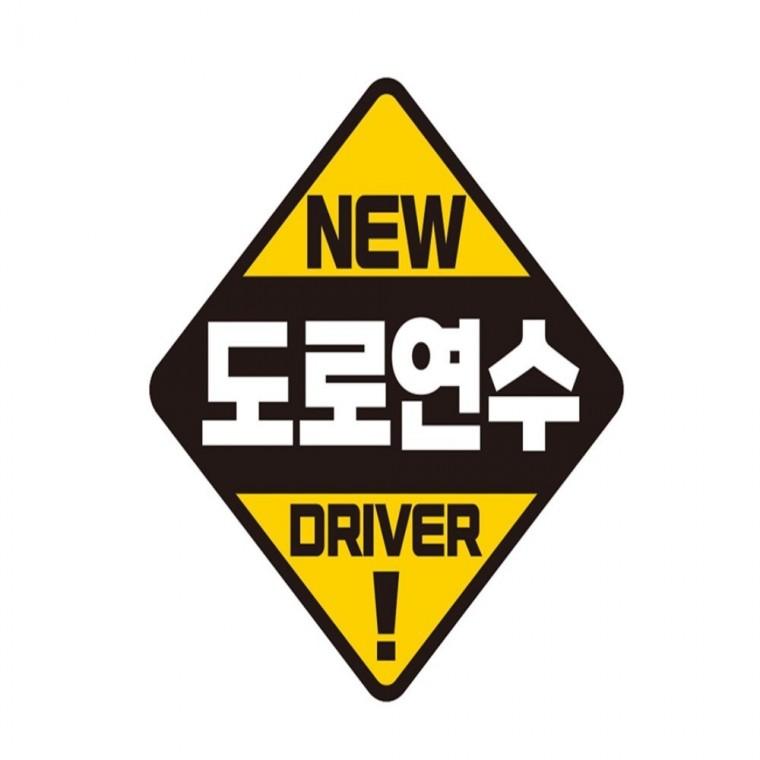 도로연수 DRIVER 반사 자석 자동차스티커 19x19cm 차량스티커 양보운전스티커 임산부운전스티커