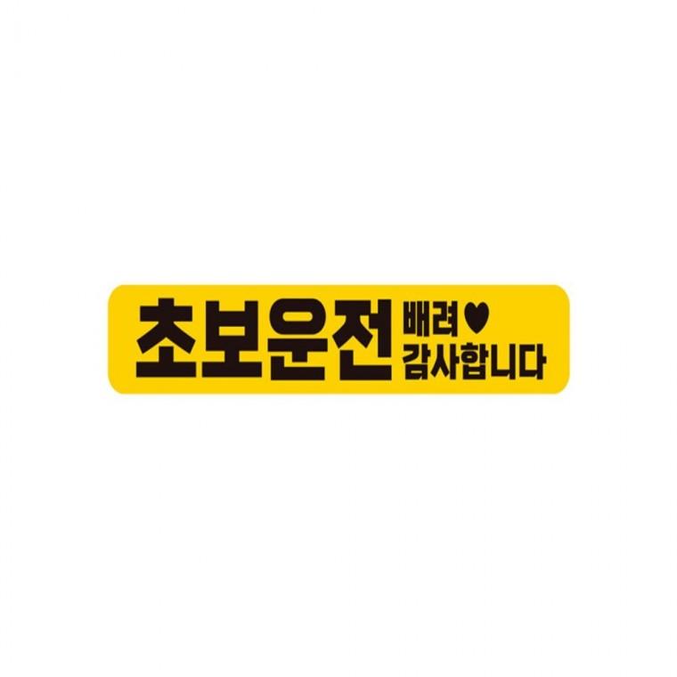 초보운전 배려감사1 반사 자석 자동차스티커 28x5cm 안전운전스티커 차량스티커 양보운전스티커
