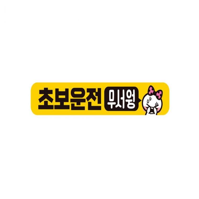 초보운전 무서웡 반사 자석 자동차스티커 28x5cm 안전운전스티커 운전안내문스티커 부모님운전스티커