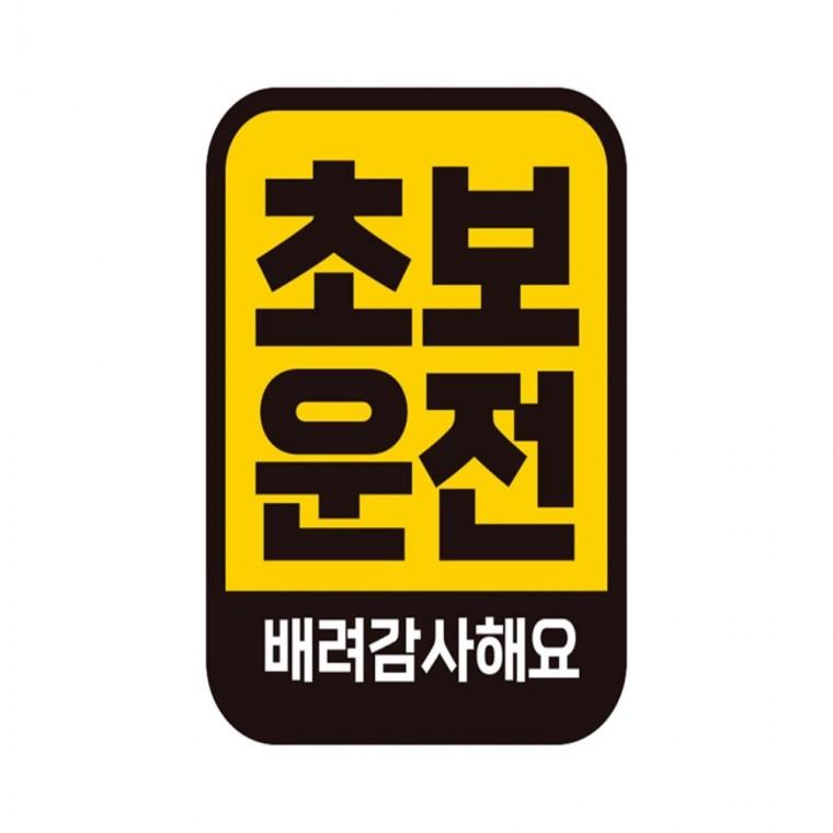초보운전 배려9 반사 자석 자동차스티커 11x14.5cm 부모님운전스티커 양보운전스티커 안전운전스티커