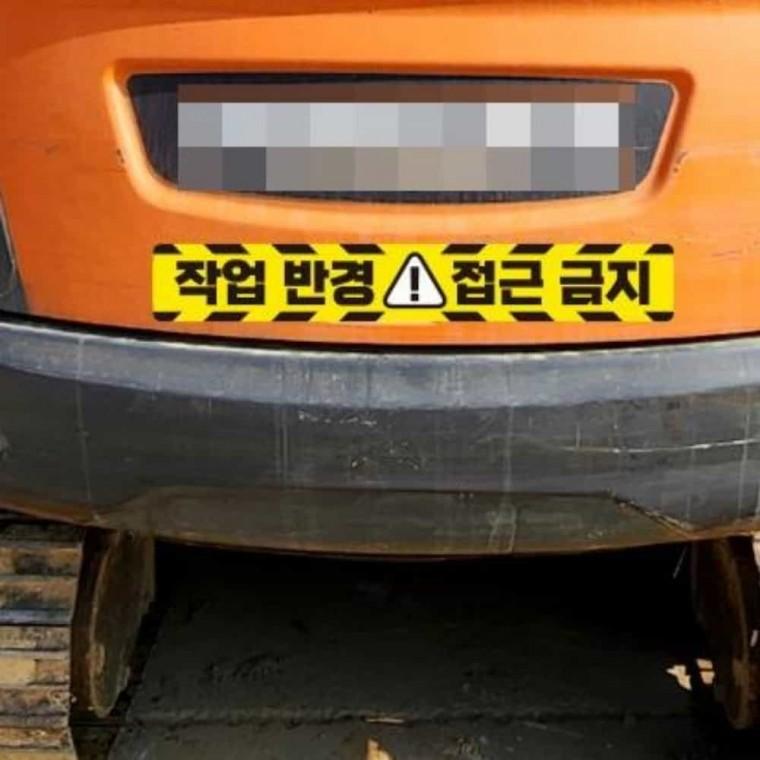 중장비용 반사 스티커 35x5cm 작업반경내접근금지 작업차량스티커 반사스티커
