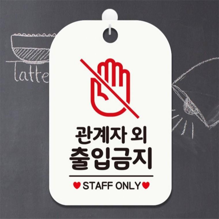 관계자외출입금지2 사각안내판 매장알림판 화이트 상가건물 식당 상점