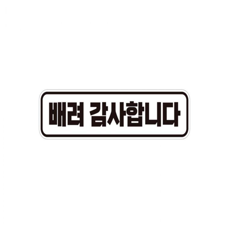 배려감사합니다2 반사 자석 자동차스티커 28x7cm 임산부운전스티커 안전운전스티커 고령운전자스티커
