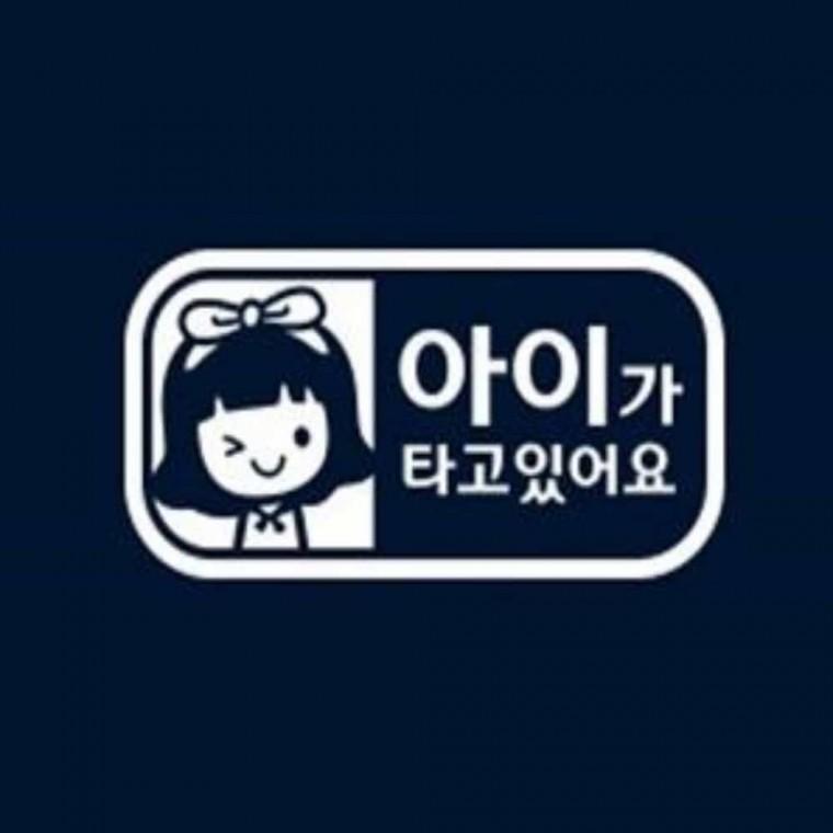 자동차스티커 반사 차량용스티커아이가타고있어요 차량스티커 탈부착스티커