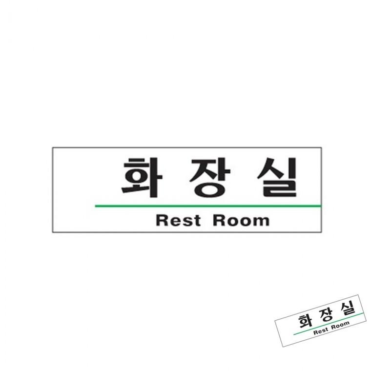 화장실 Rest Room 화장실안내판 화장실푯말 화장실문구