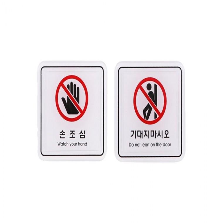 사인 경고표지판 손조심 기대지마시오 65x65mm 디자인문패 인테리어안내문 출입문팻말