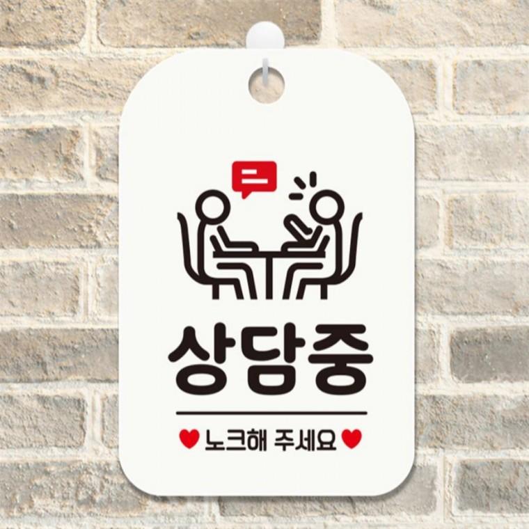 상담중 노크해주세요 사각안내판 매장알림판 화이트 출입문패 식당 학교