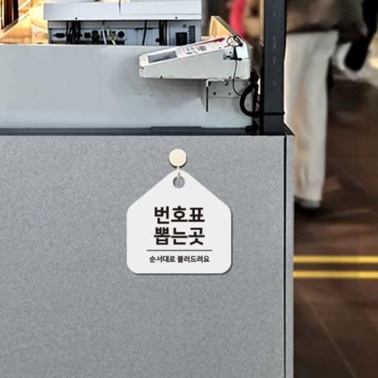 번호표뽑는곳 안내판 17x17cm 안내문구 안내표지판 매장안내판